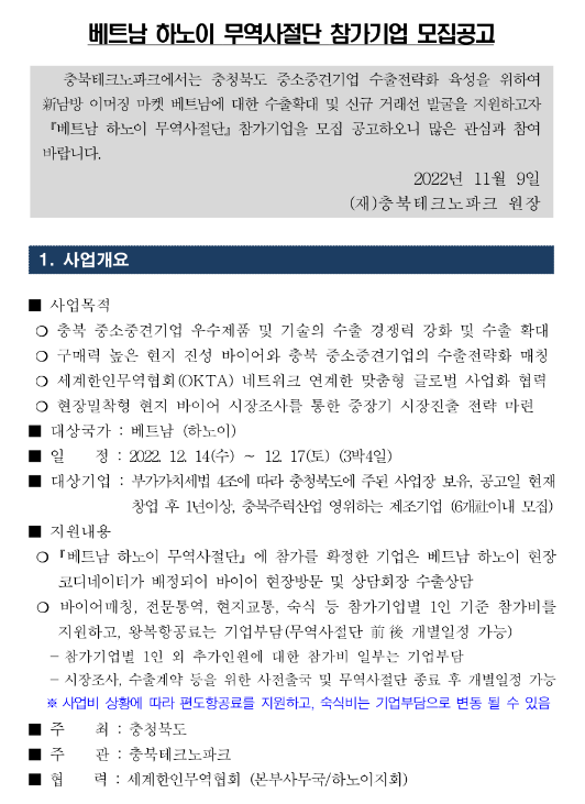 [충북] 베트남 하노이 무역사절단 참가기업 모집 공고