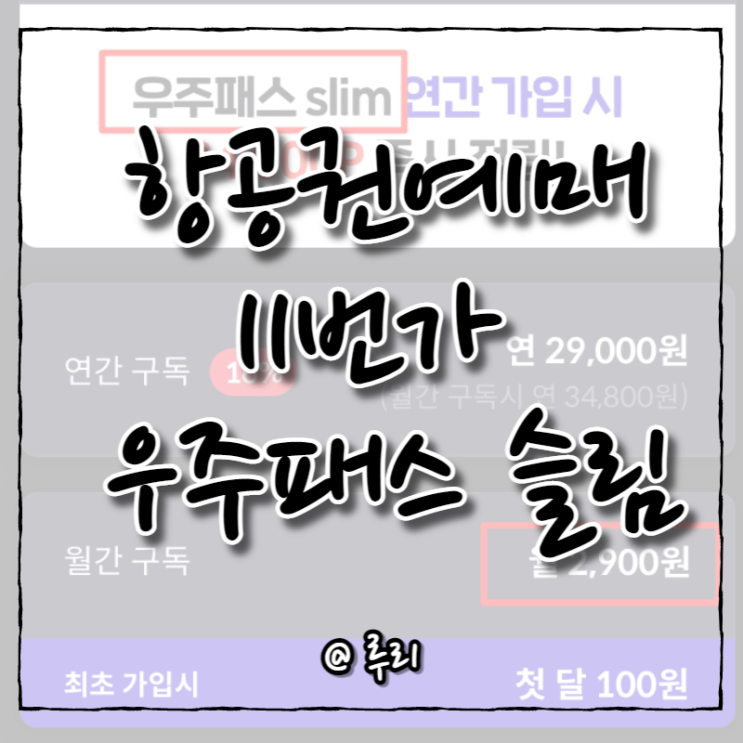  여행준비7. 쿠알라룸푸르 항공권예매(ft.11번가 우주패스 슬림)