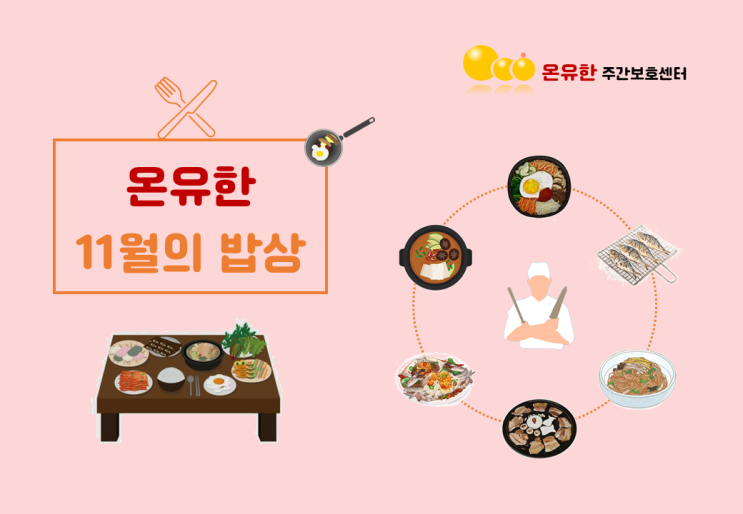  온유한 주간보호센터 11월 식단표 입니다.