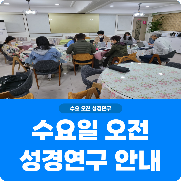  [수요일 오전 성경연구반 안내] 진리로교회