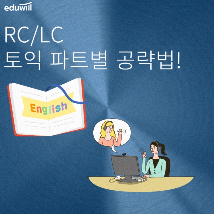  토익 문제수 LC RC 세분화해 점수 올리기