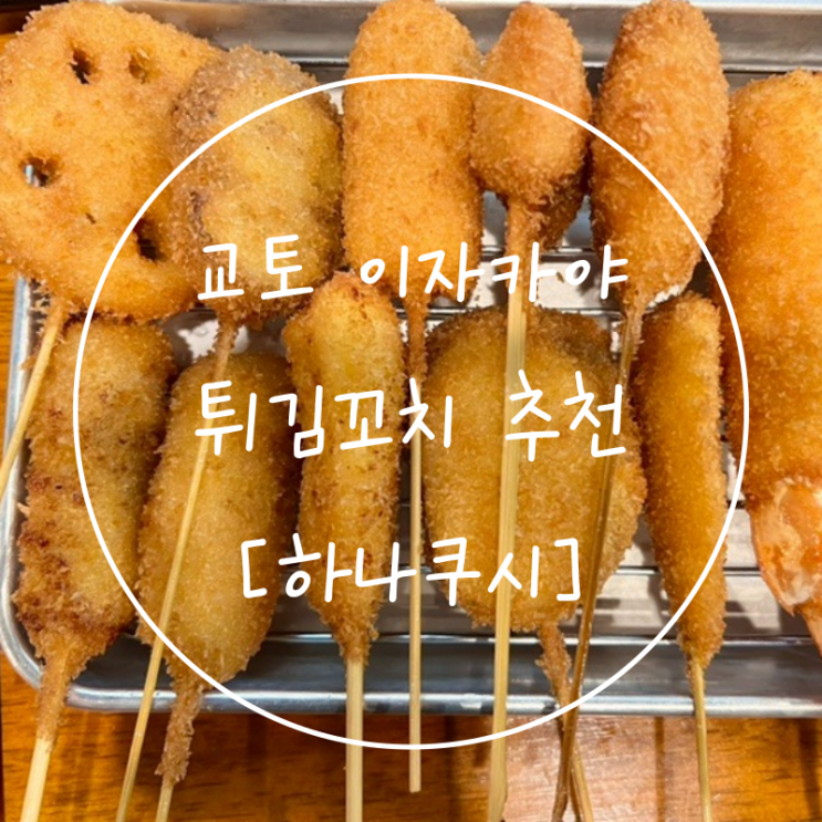  교토역 맛집 이자카야 일본튀김꼬치가 매력적인 술집