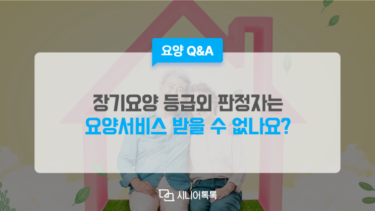  장기요양 인정신청 결과 등급외로 판정이 났는데, 요양서비스를 전혀 받을 수 없나요?