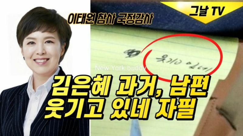 김은혜 프로필, 웃기고 있네 자필 비교