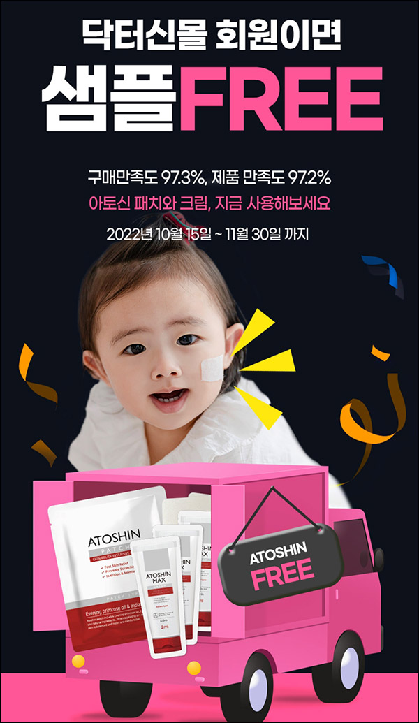 닥터신몰 아토신 레드패치&크림 무료샘플 이벤트(무배)신규가입 닥터신몰 아토신 레드패치&크림 무료샘플 이벤트(무배)신규가입