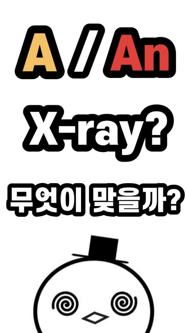 [회화에빠진키위] "A / An X-ray"중 무엇이 맞을까?
