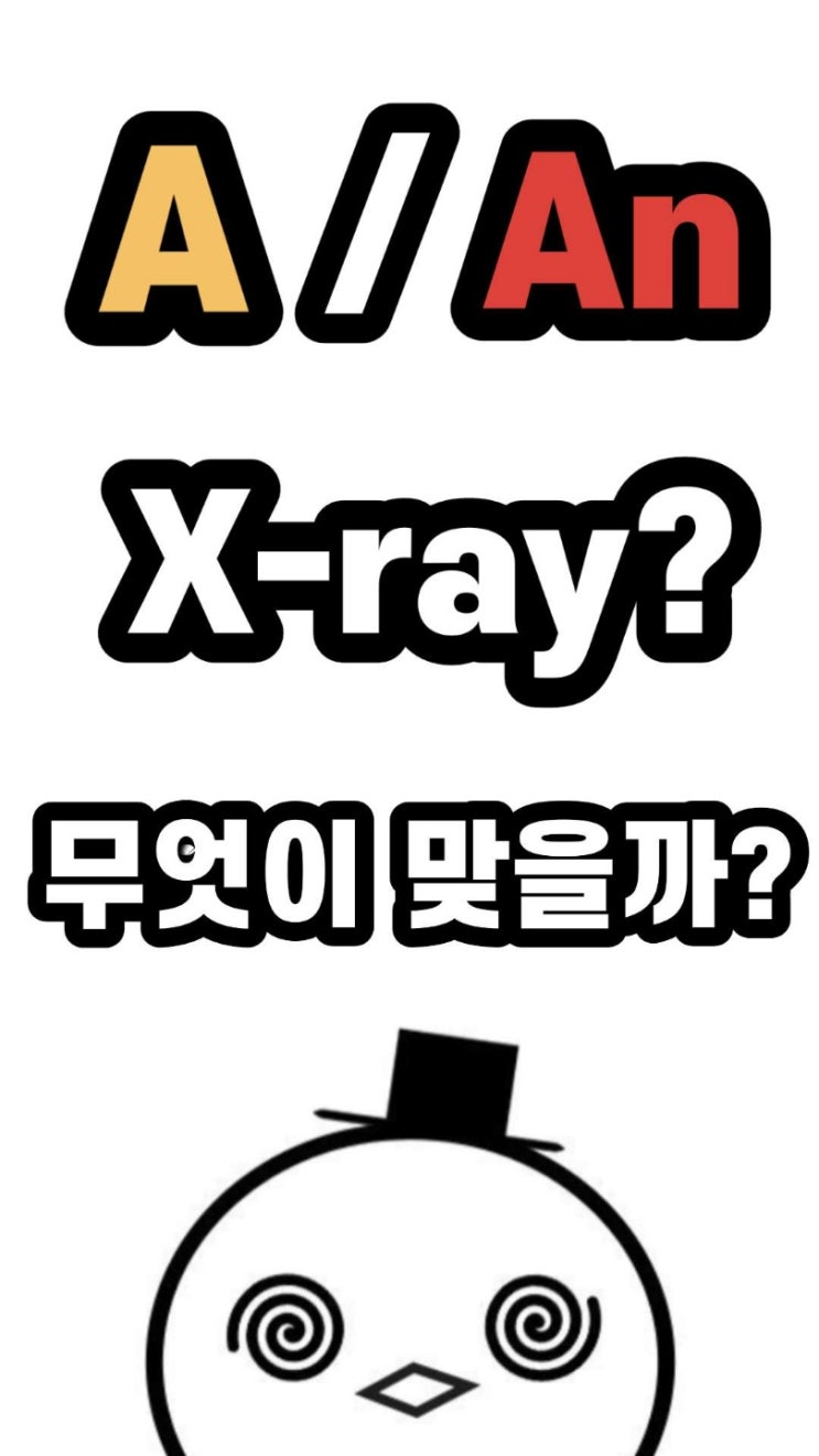  [회화에빠진키위] "A / An X-ray"중 무엇이 맞을까?