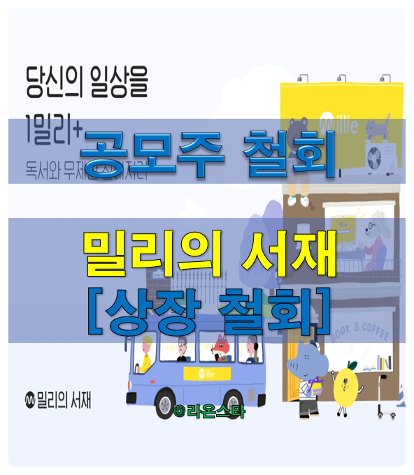  [공모주] 밀리의 서재 [상장 철회]...수요예측 결과 회사의 가치를 적절히 평가받지 못함.
