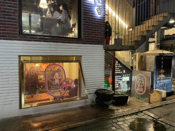  [먹방일기]연남동 연남장작