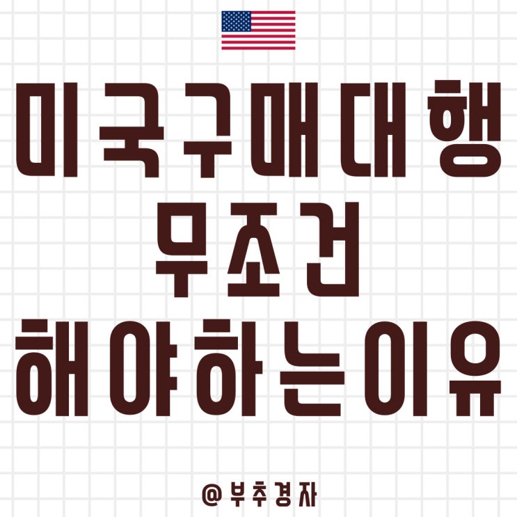  미국 구매대행 초보자라면 무조건 해야 하는 5가지 이유