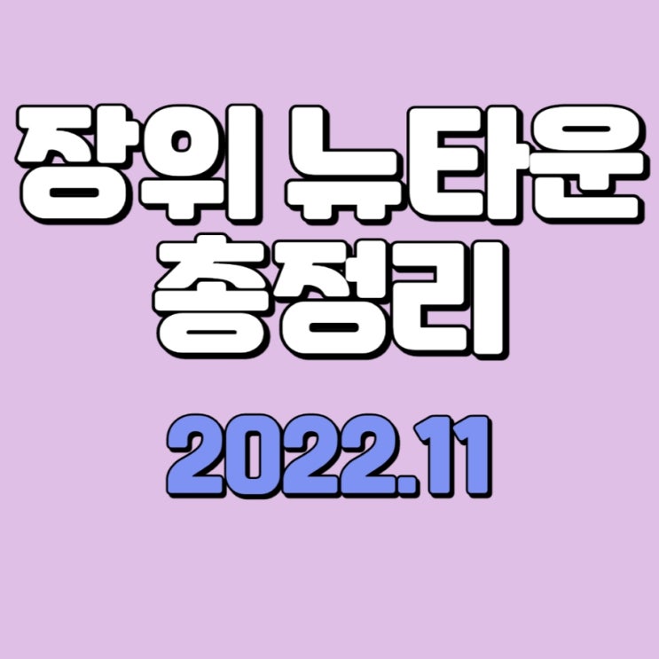 장위뉴타운 총정리 ( 2022.11 기준 정리표 )