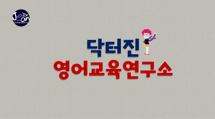 닥터진영어교육 연구소