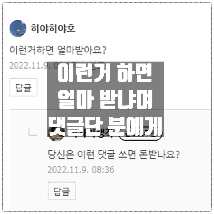  한동훈 윤석열 청담동술자리 청담게이트 제보자 헛소리에 대한 반박글에 달린 '이런거 하면 얼마받아요?' 댓글 쓴 분에게