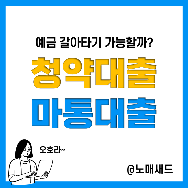 주택청약 담보대출과 마이너스 통장 이자비교(이자계산기), 고금리 예적금으로 갈아탈까?