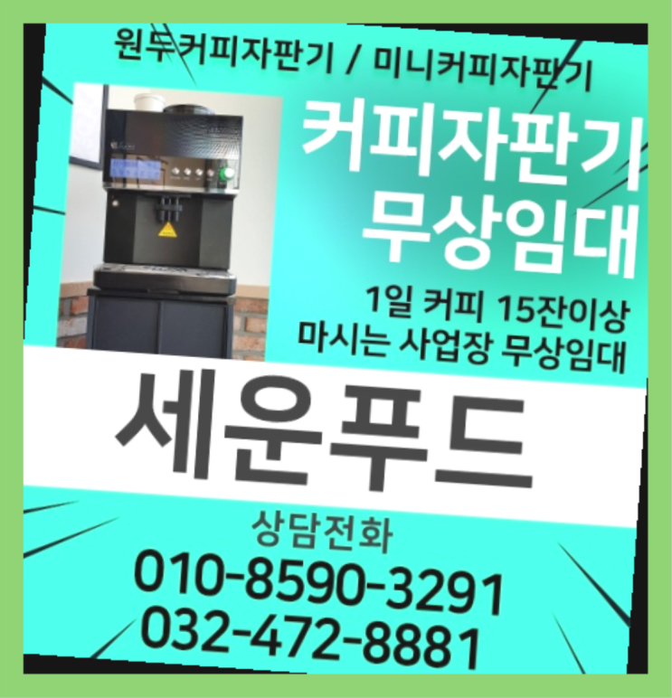  동구전자미니자판기 커피자판기무상임대 / 대여  너무좋아요