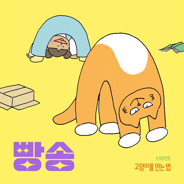 슷카이 만화책 <고양이를 안는 법> 주제곡 <빵송> 발매