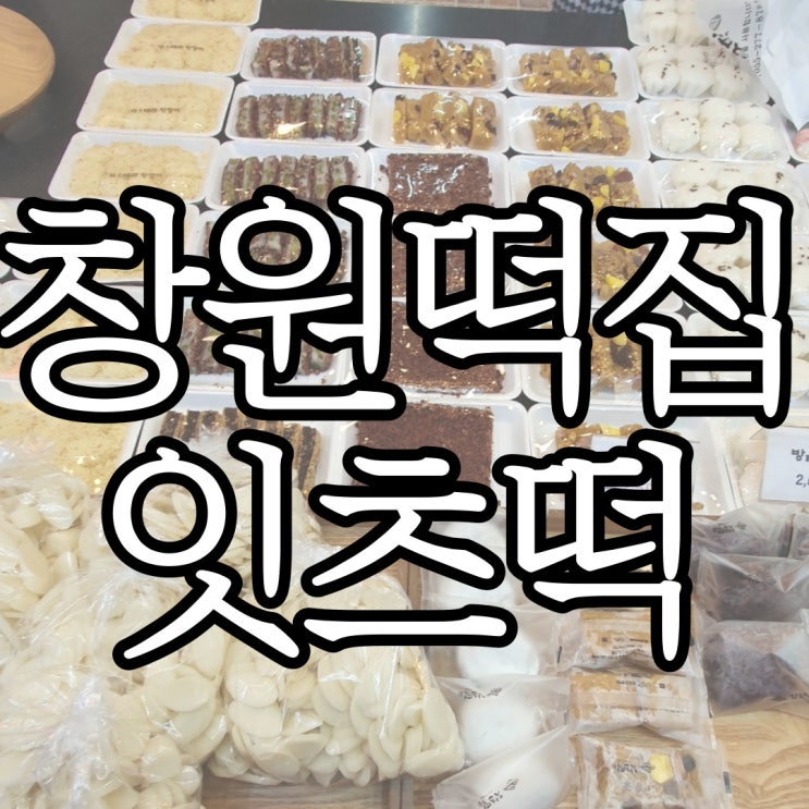  창원 떡집 명서시장 맛있는 떡집 잇츠떡