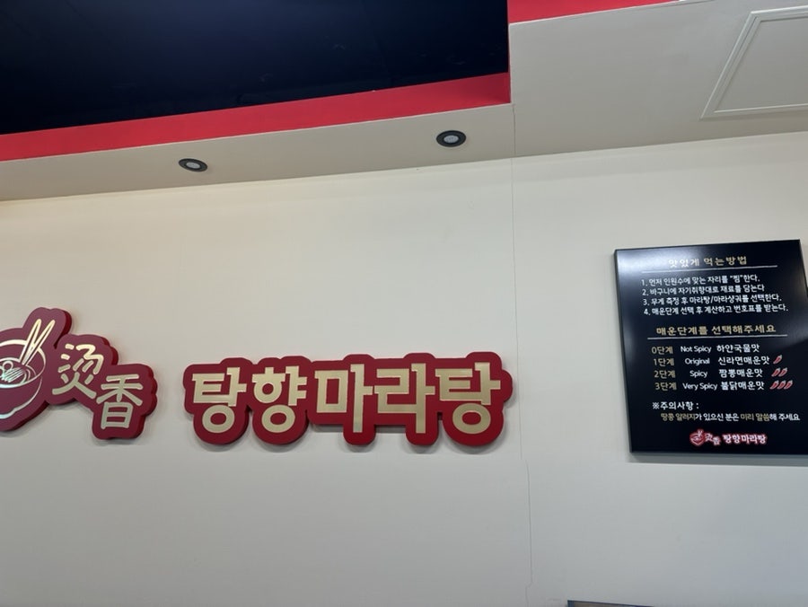 탕향마라탕 원주점 사진 2