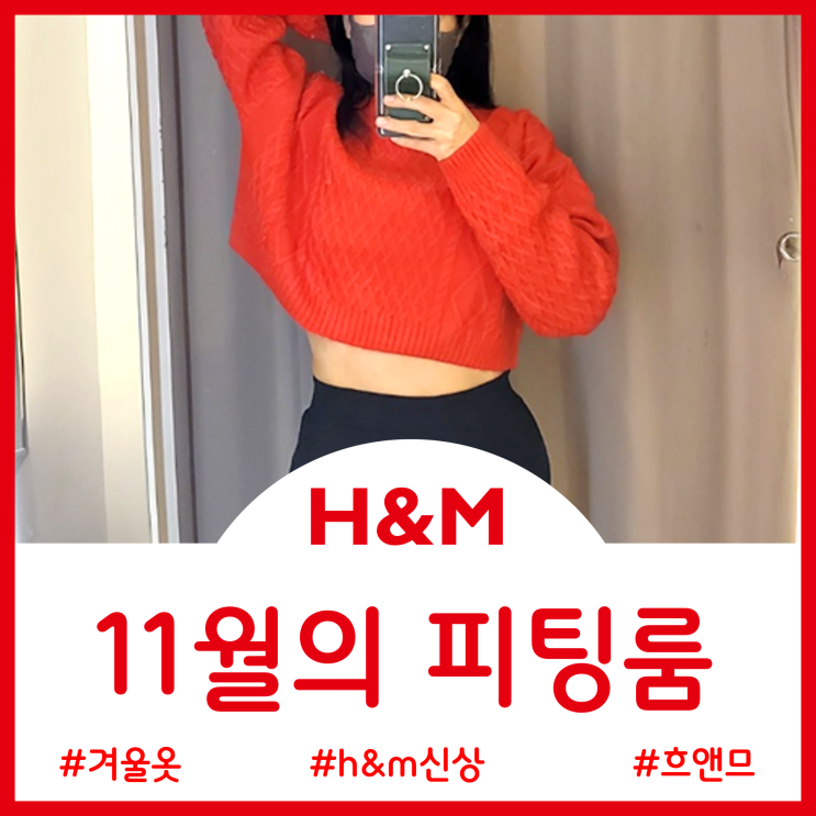  H&M 흐앤므 11월의 피팅룸 - 케이블니트스웨터 크롭니트 터틀넥스웨터 니트가디건 베이스볼재킷 폼폼니트햇 니트비니 크리스마스 패션템