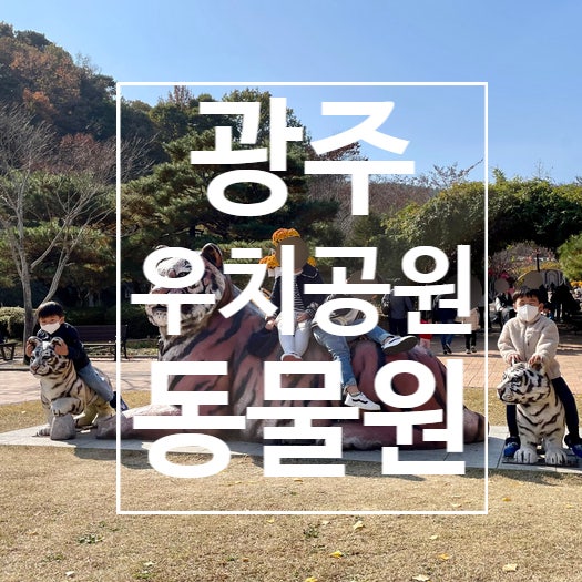 [광주] 우치공원 동물원 ,관람차 이용후기 , 광주 아이와가볼만한곳