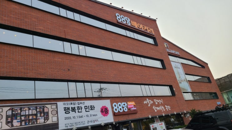  하남 갤러리 카페, 88당 베이커리 카페