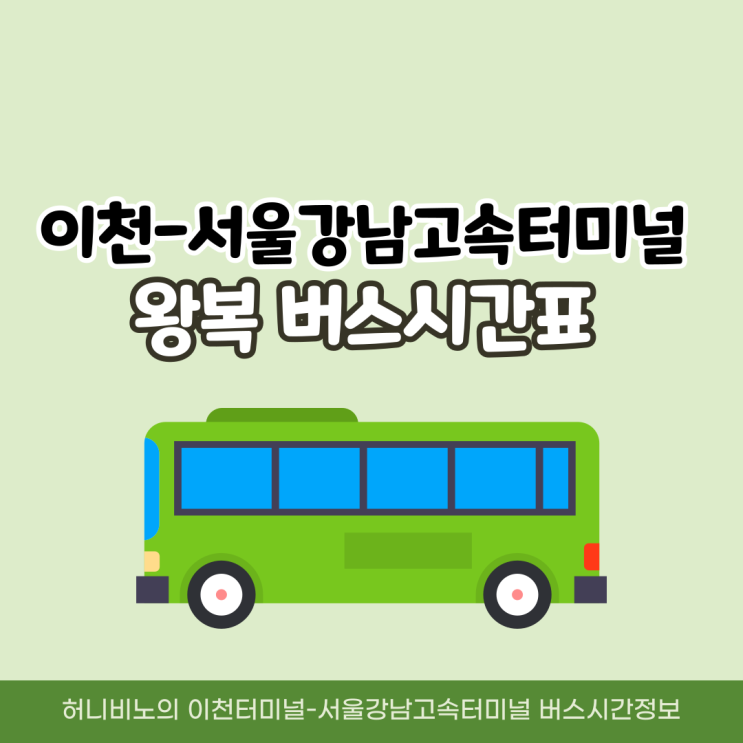 이천터미널에서 서울 강남고속버스터미널 시간표 왕복
