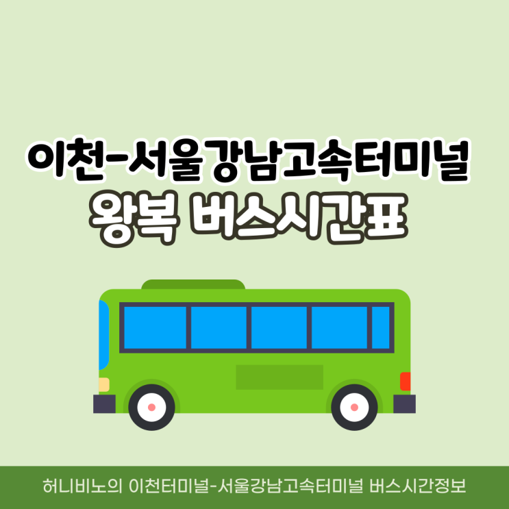  이천터미널에서 서울 강남고속버스터미널 시간표 왕복