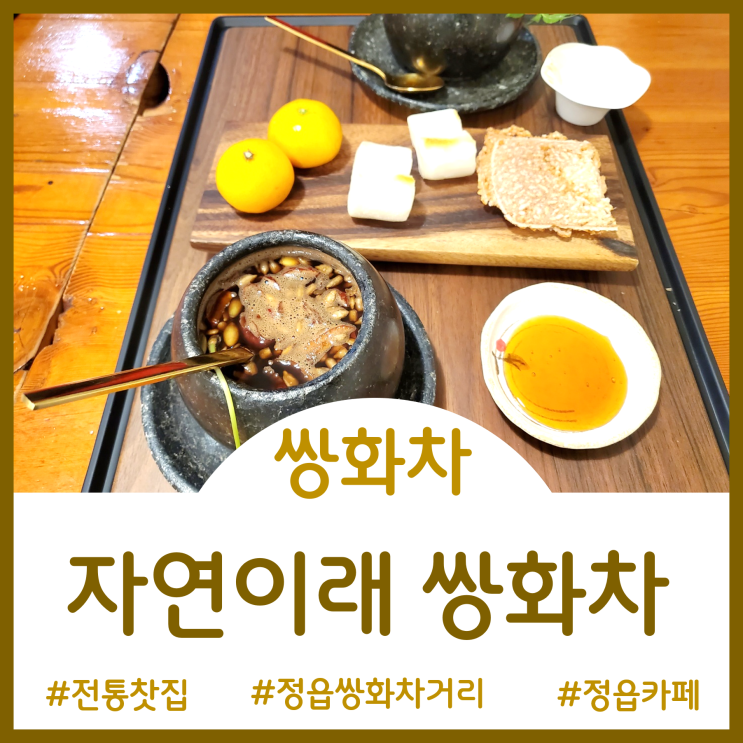  [정읍 카페]내장산 단풍 구경 후 피로를 풀어준 정읍 쌍화차 거리의 쌍화차 한 잔과 다과 - 자연이래 쌍화차 전통찻집