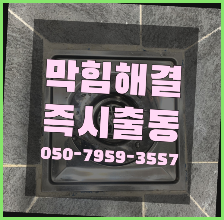  하수구냄새차단 ?변기,하수구,씽크대막힘 빠른 출장 찐이야