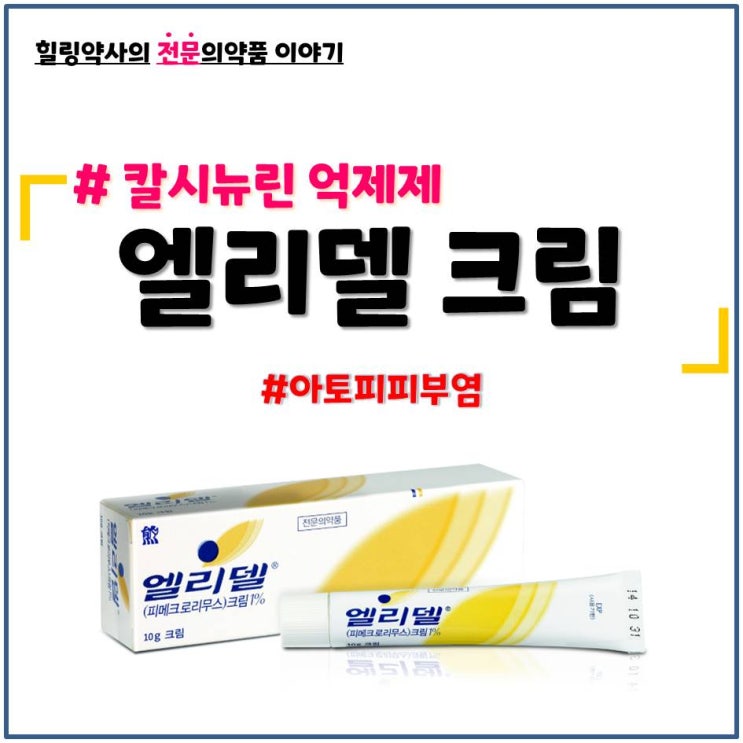  엘리델 크림 연고 아토피 피부염 성분 사용법 금기 부작용 사용기간