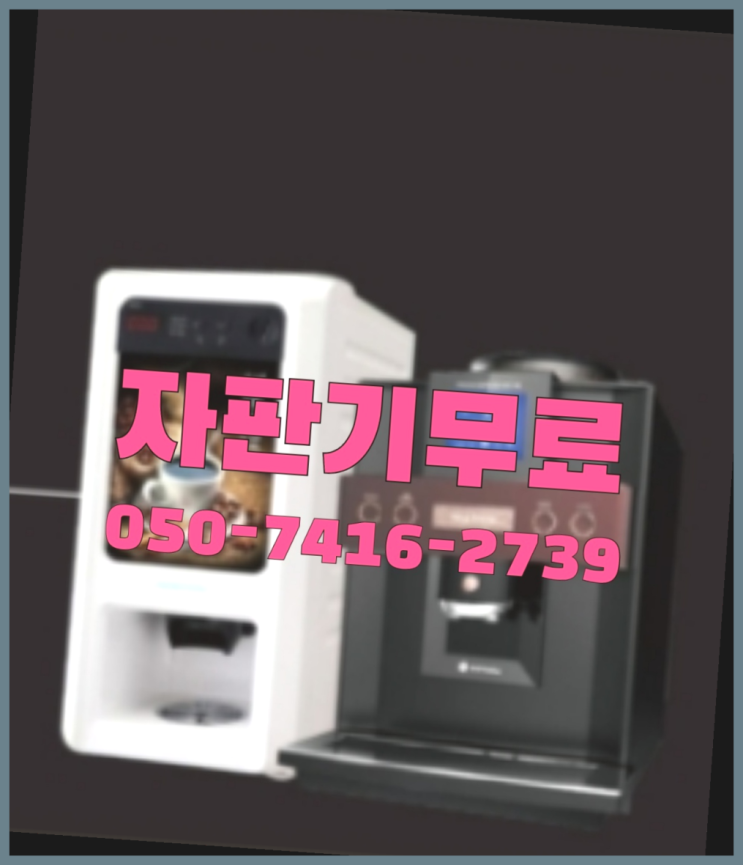  믹스커피자판기  무상임대/렌탈/대여/판매 저렴한 곳 관리받으세요