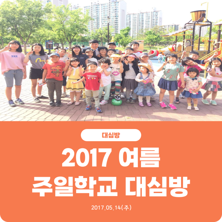  [2017년 여름 주일학교 대심방] 진리로교회