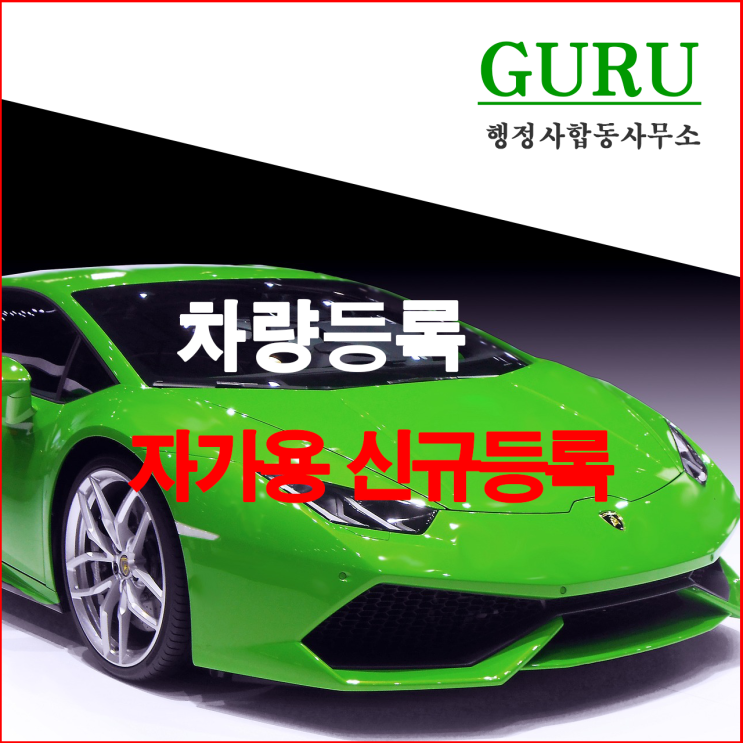  1. 자가용 신규 등록