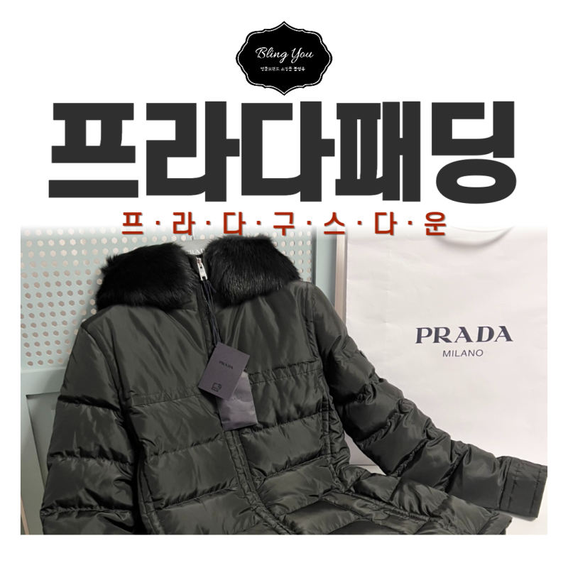 프라다 여성 경량패딩 구스다운 블랙ㅣ정품구별 팁