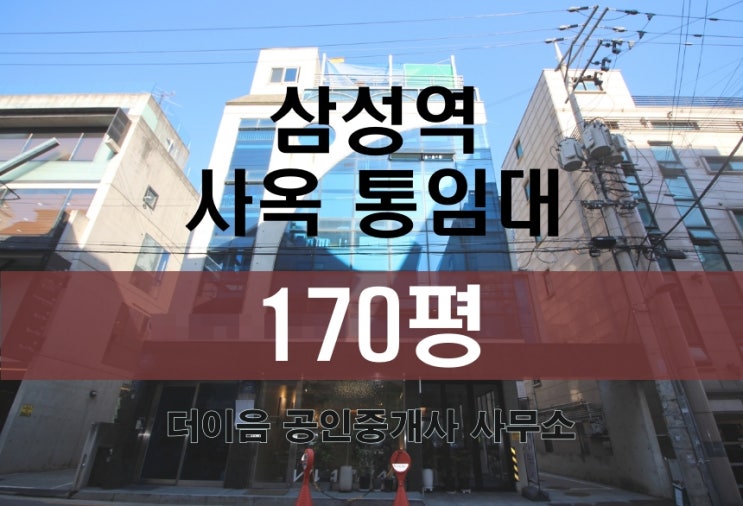 강남 대치동 사옥 임대 170평, 삼성역 통임대 가성비 사옥