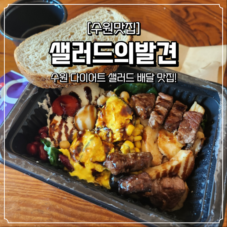  수원 다이어트 배달 샐러드의발견