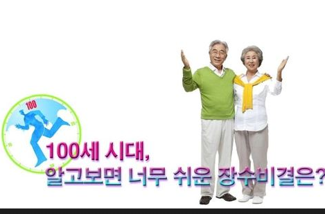 건강하게 장수하는 비결