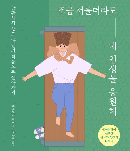  북리뷰 조금 서툴더라도 네 인생을 응원해, 교보문고 에세이 베스트셀러 추천도서