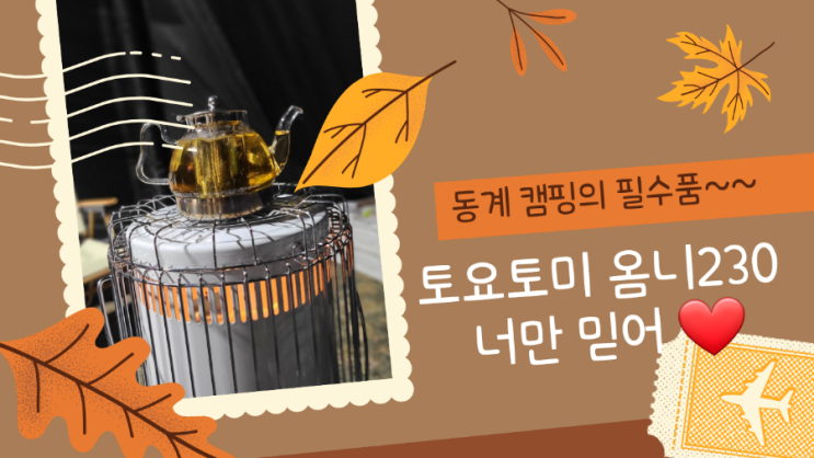  토요토미 옴니230 캠핑난로 실사용 후기 및 추천 여부