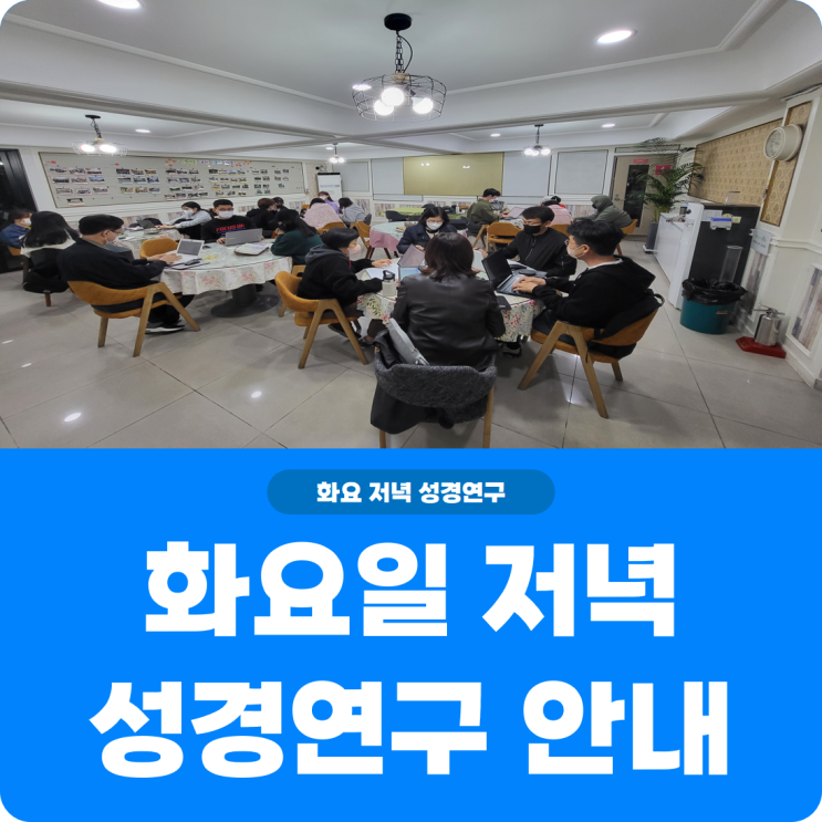  [화요일 저녁 성경연구반 안내] 진리로교회