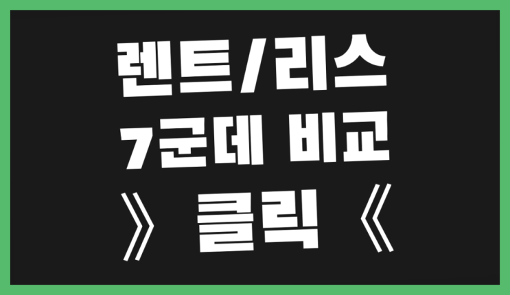  사업자장기렌트카 ? 장기렌트/장기리스 최저가 견적내는곳  굿!