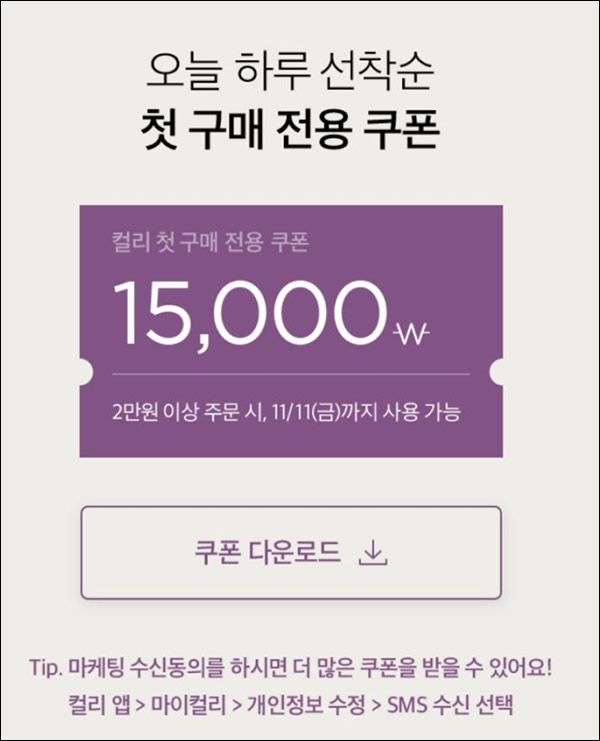 (종료)마켓컬리 첫구매 15,000원할인 추가쿠폰(2만이상)