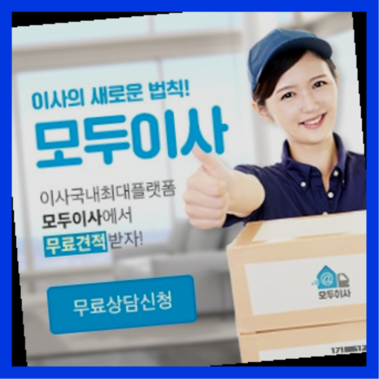  이사예약? 포장이사 직접 추천하는 이사업체   좋아좋아