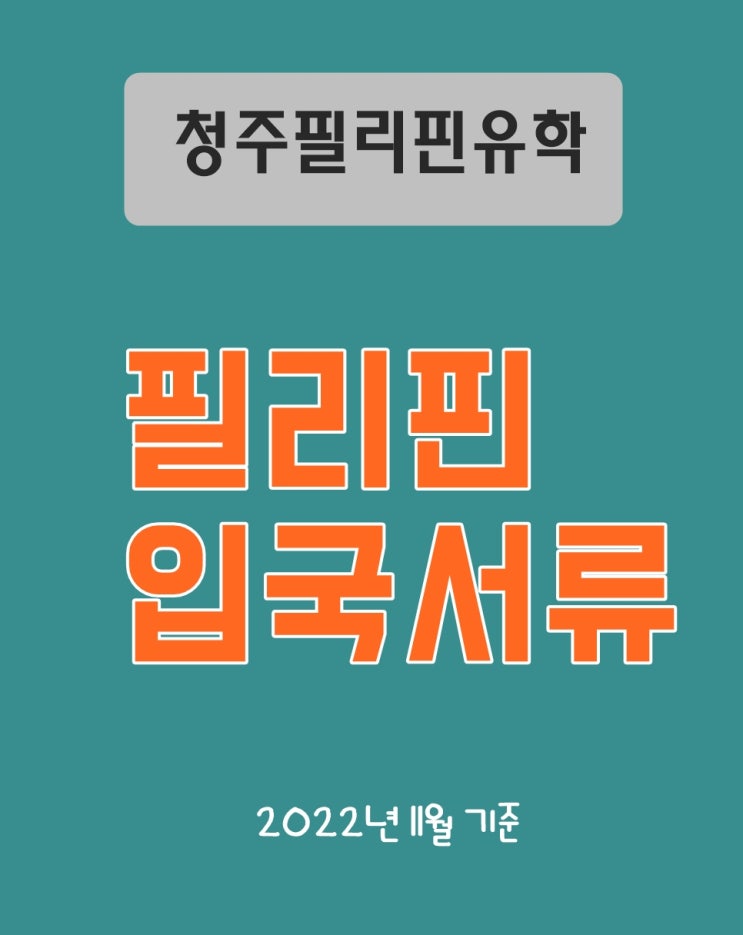  청주유학원,  필리핀 입국서류 뭐뭐 필요해요?