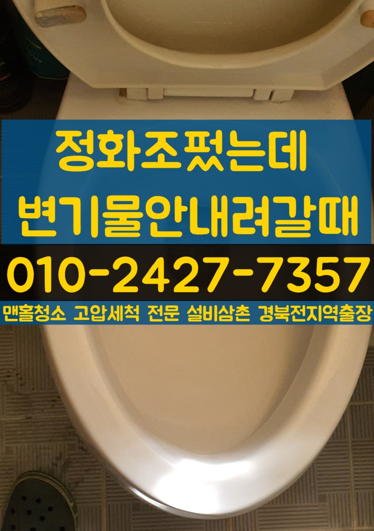  구미오수맨홀청소-정화조 펐는데 "변기물이 늦게내려가고 역류해요" (김천 칠곡 왜관 상주 성주 의성 고령 문경)오수배관막힘 고압청소해야 해결됩니다 내시경 가능