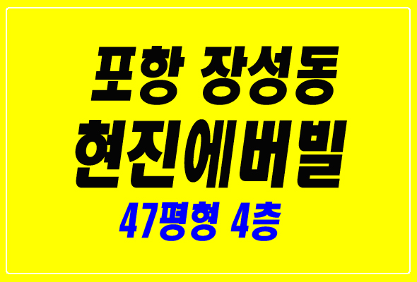  포항아파트경매 장성동 현진에버빌 47평형