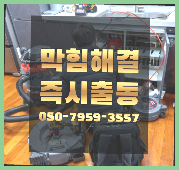  변기안뚫릴때 ?변기,하수구,씽크대막힘 빠른 출장 여기죠