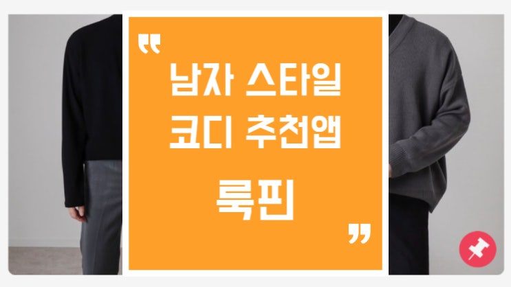  룩핀, 남자옷코디가 어렵다면 쇼핑할 때 이용해 보세요