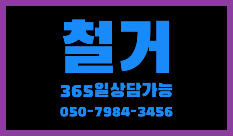  원복공사 모든철거 로켓출장&무료견적 완전 굿