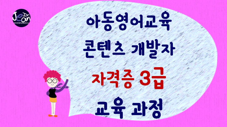  아동영어교육 콘텐츠 개발자 자격증 3급 도전